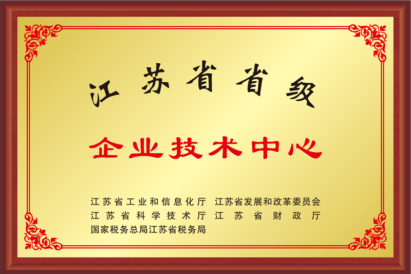 江蘇省省級(jí)企業(yè)技術(shù)中心