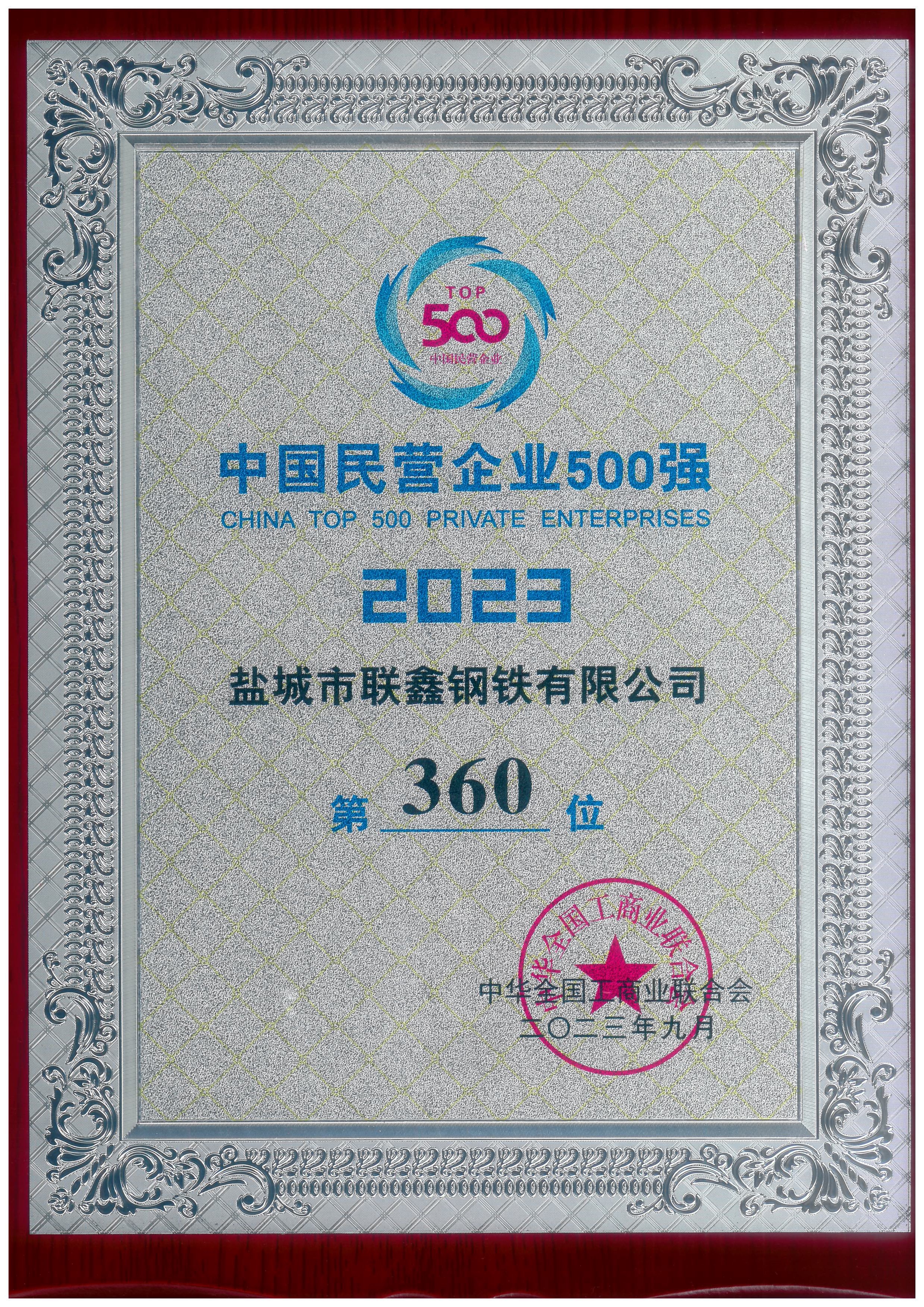 2023年中國民營企業(yè)500強(qiáng)--第360位